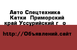 Авто Спецтехника - Катки. Приморский край,Уссурийский г. о. 